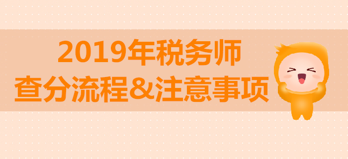 2019年稅務師考試成績查詢流程與注意事項！