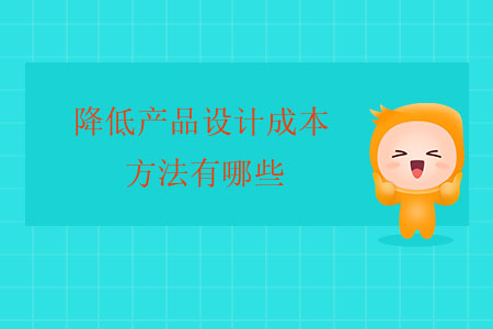 降低產品設計成本的方法有哪些？