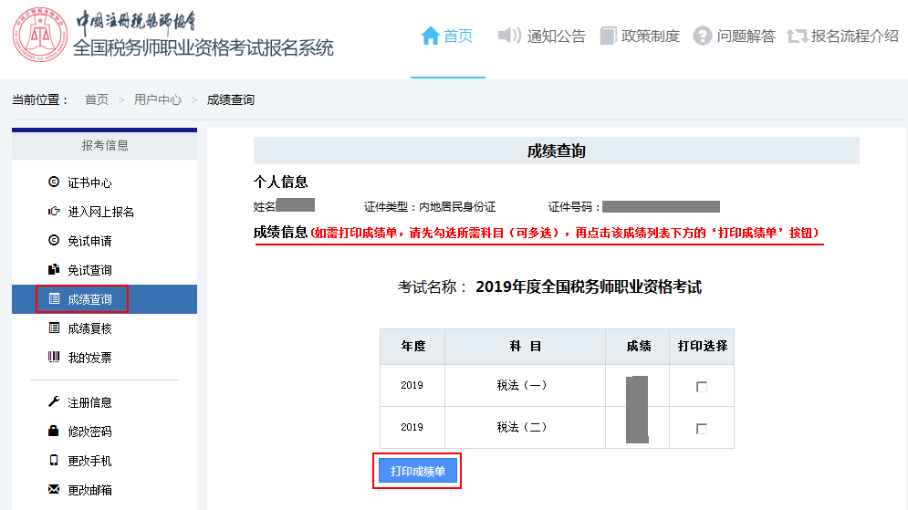 稅務師成績查詢頁面