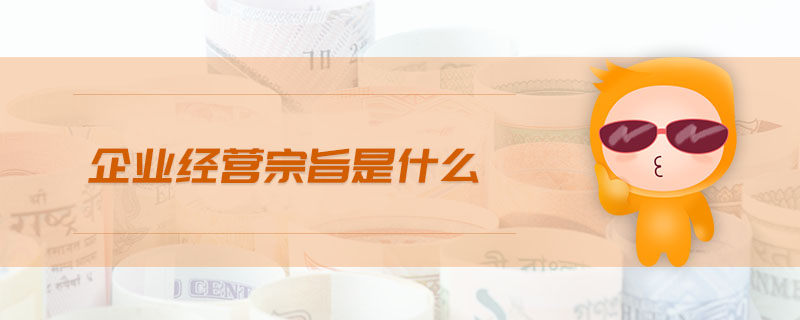 企業經營宗旨是什么