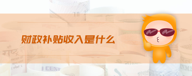 財政補貼收入是什么