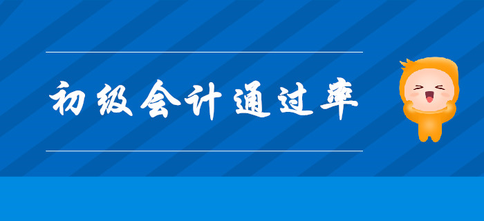 考初級會計師證，通過率高嗎？