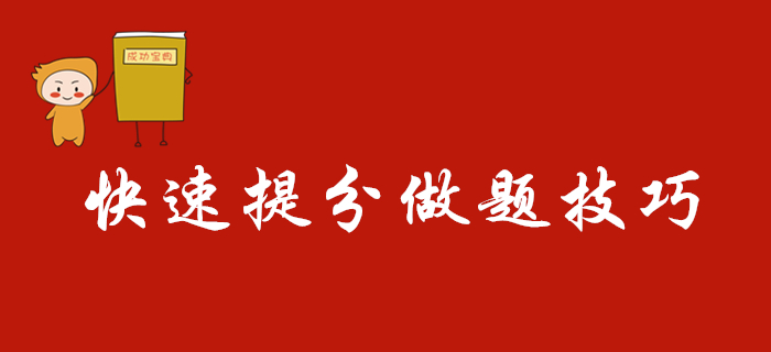2020年初級會計考試快速提分做題技巧，別人都看了！
