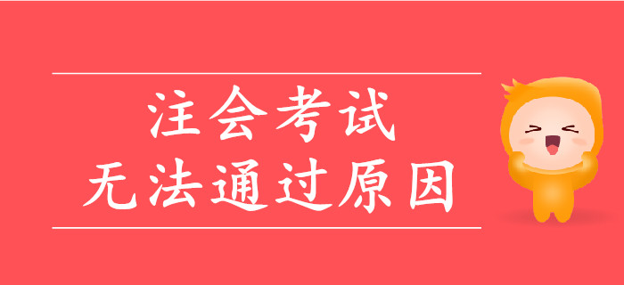 注會考試無法通過的原因盤點