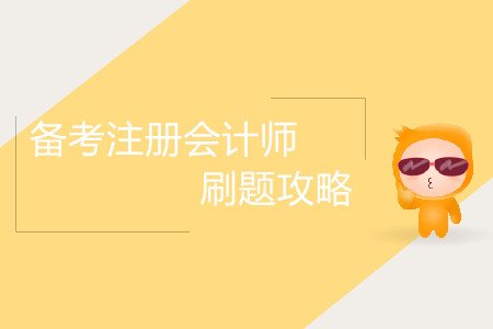 備考注冊會計師刷題攻略！