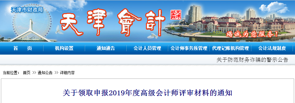 2019年度天津市申報高級會計師評審材料領取的通知