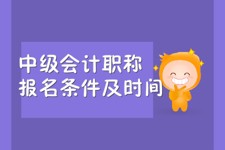 2020年中級會計職稱報名條件及時間，你都知道嗎？