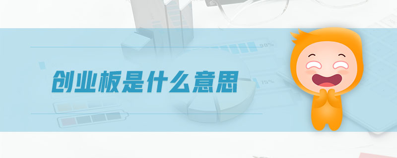 創業板是什么意思