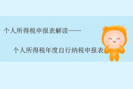 個人所得稅申報表解讀——個人所得稅年度自行納稅申報表