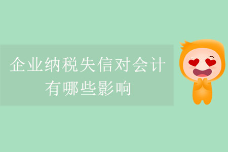 企業納稅失信對會計有哪些影響？