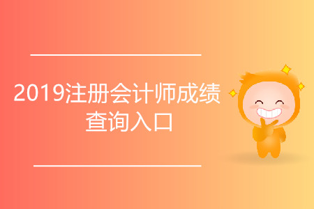 2019注冊會計師成績查詢入口網址是什么？