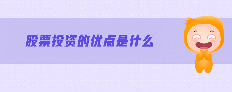 股票投資的優(yōu)點是什么
