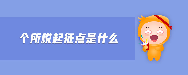 個所稅起征點是什么