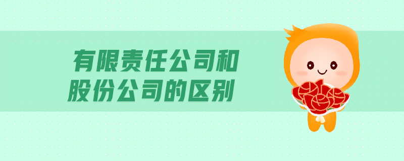 有限責任公司和股份公司的區別