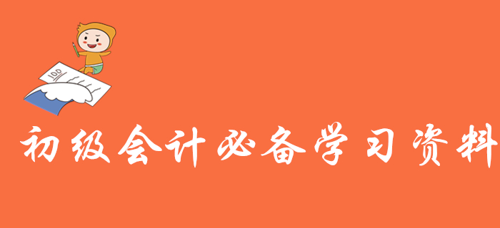 備考初級會計考試需要哪些學習資料？近5年真題，你一定能用上！