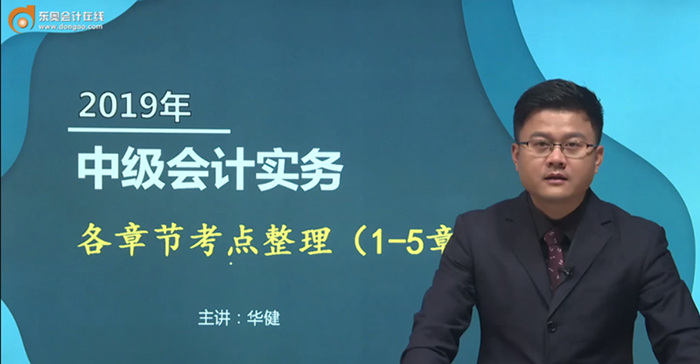 備考福利：華健老師講授中級會計實務各章節(jié)重要考點，火速圍觀！