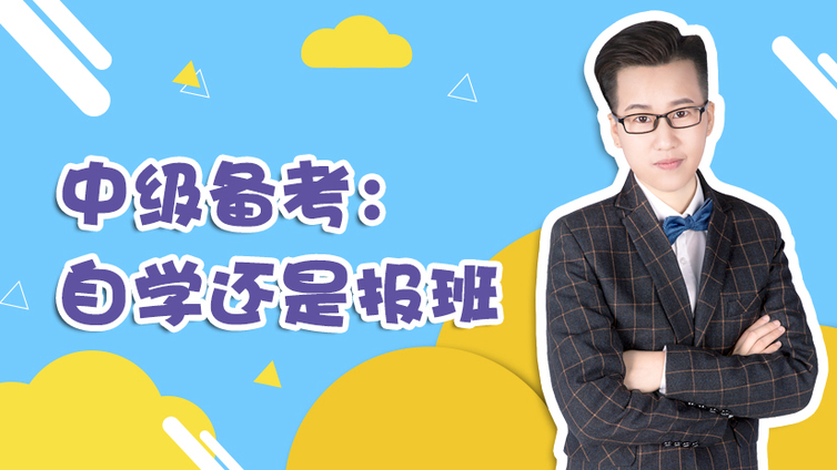 自學(xué)還是報班