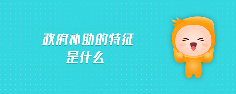 政府補助的特征是什么