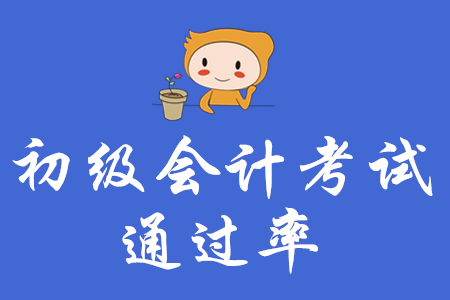 初級會計通過率是多少？考試難不難？