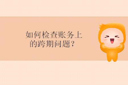 如何檢查賬務上的跨期問題？