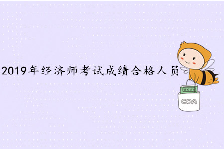 2019年江蘇省初中級(jí)經(jīng)濟(jì)師考試合格通知