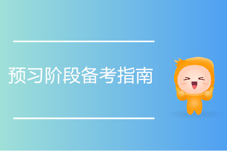 注冊會計師預(yù)習(xí)階段備考指南！