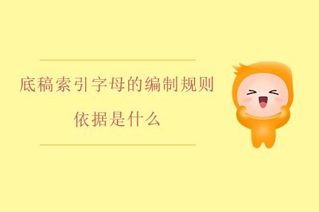 底稿索引字母的編制規(guī)則依據(jù)是什么？