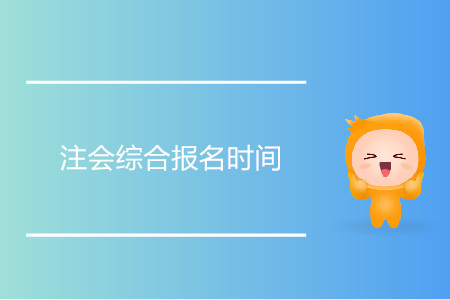 2020年注會綜合報名時間是幾月幾日？