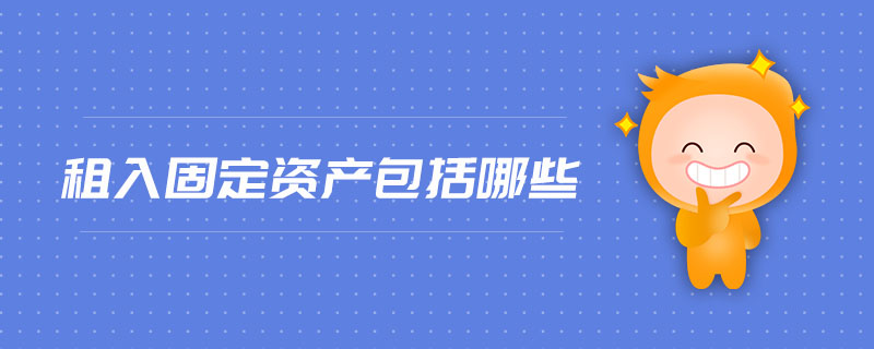 租入固定資產包括哪些