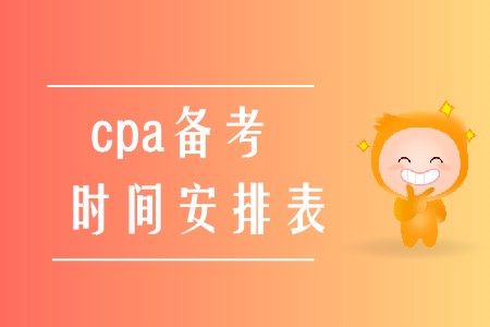 2020年cpa備考時間安排表應(yīng)該如何制定？