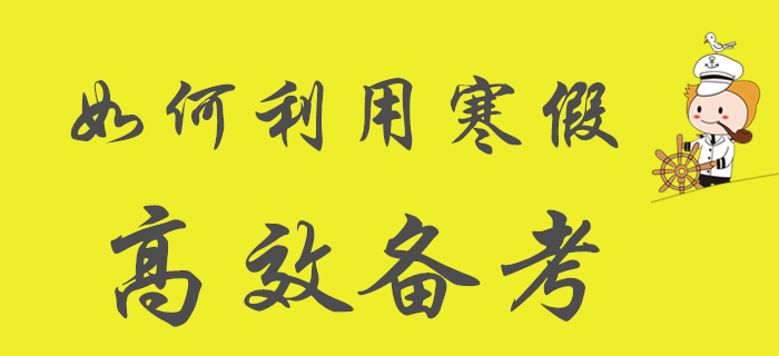 如何利用寒假高效備考初級會計，學生們看過來！