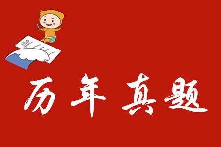歷年初級會計考試試題哪里有？