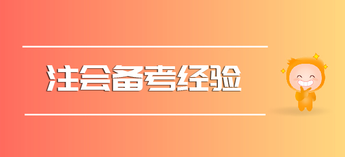 2020注會備考經驗請查收！