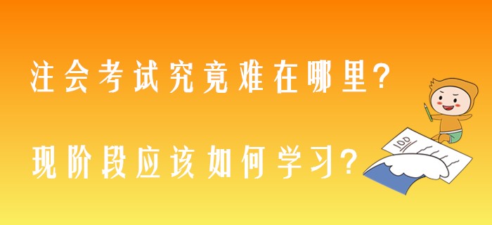 注會考試究竟難在哪里？現階段應該如何學習？