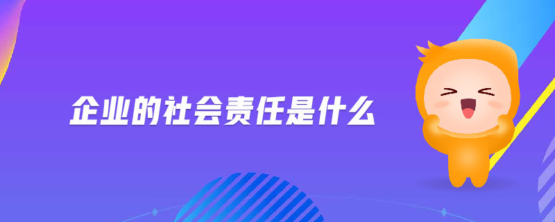企業的社會責任是什么