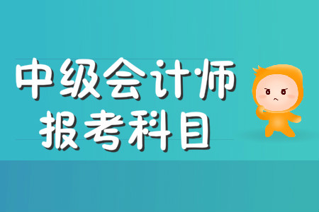 中級會計職稱的考試科目為哪三個?