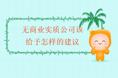 無商業實質公司該給予怎樣的建議？