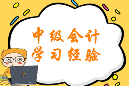 中級會計考試各科目特點梳理！備考經驗速速領！