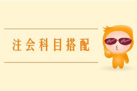 2020年注會搭配科目要注意什么？