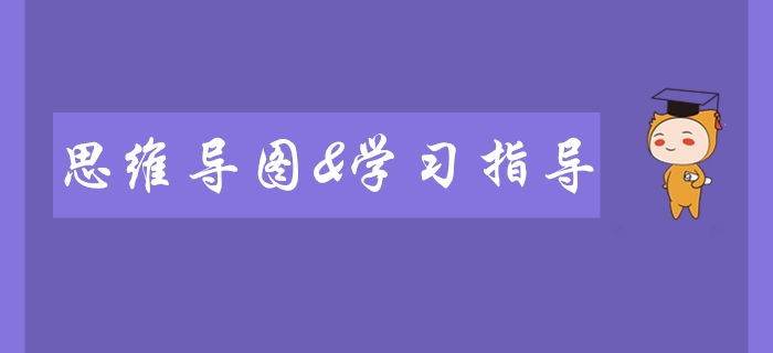 2020年初級會計師備考必看！全科思維導圖及學習指導！