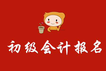 初級(jí)會(huì)計(jì)師2020年報(bào)名時(shí)間截止到哪天？