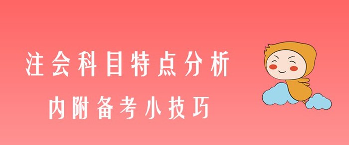 注會專業階段科目特點分析，內附備考小技巧