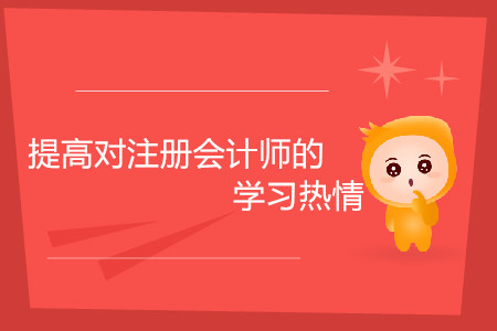 考生如何提高對注冊會計師的學習熱情？