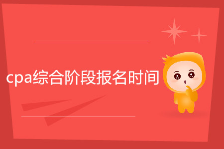 2020年cpa綜合階段報名時間是什么時候？