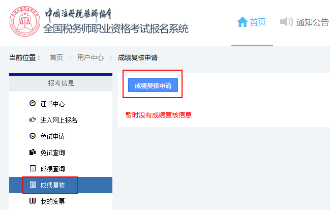 成績復核申請