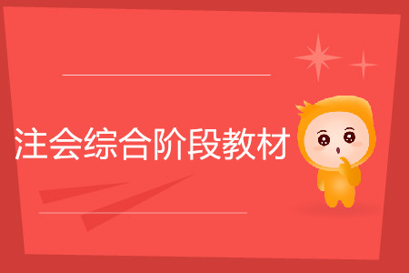 2020年注會綜合階段教材什么時候發(fā)售？