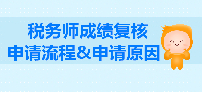稅務師考試怎么申請成績復核？稅務師成績復核的原因怎么填寫？