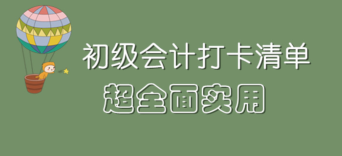從備考到考試，超全面的初級會計打卡清單來了！一文搞定！