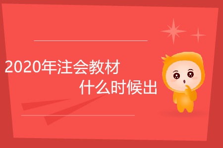 2020年注會教材什么時候出你了解嗎？