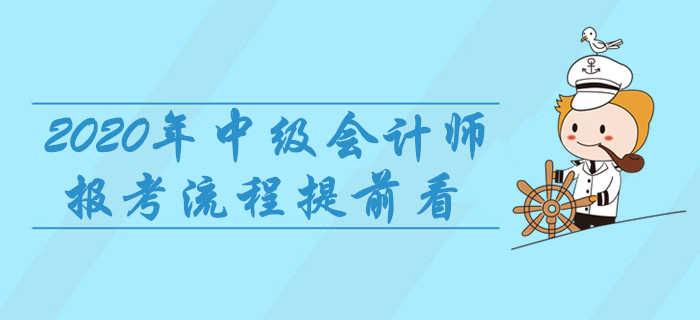 2020年中級會計師報考流程提前看，8項重要事宜建議收藏！